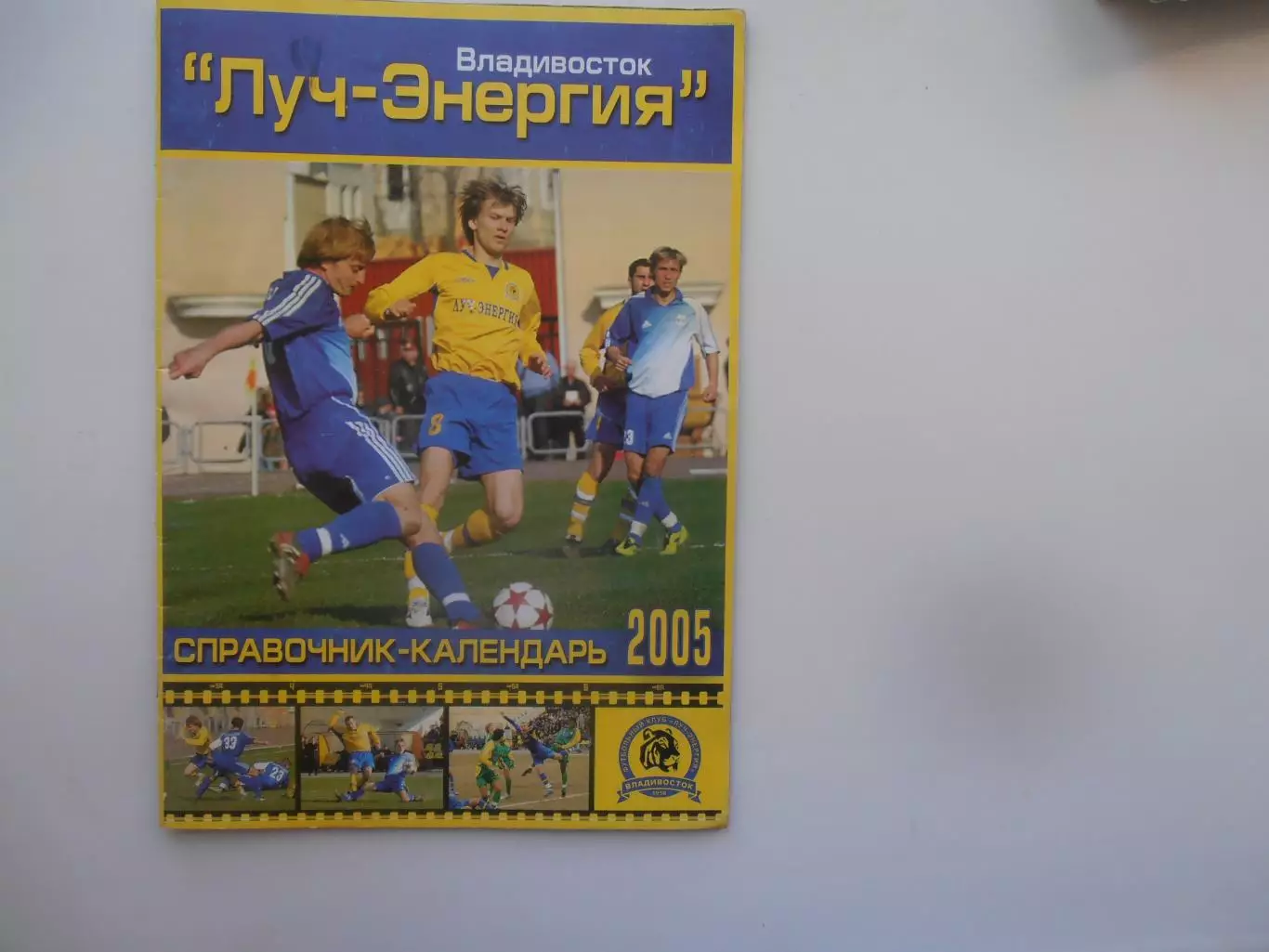 Луч-Энергия Владивосток 2005