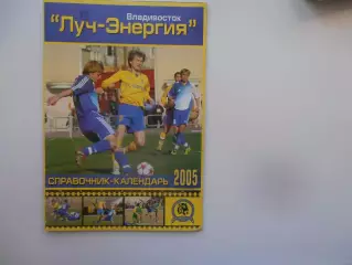 Луч-Энергия Владивосток 2005