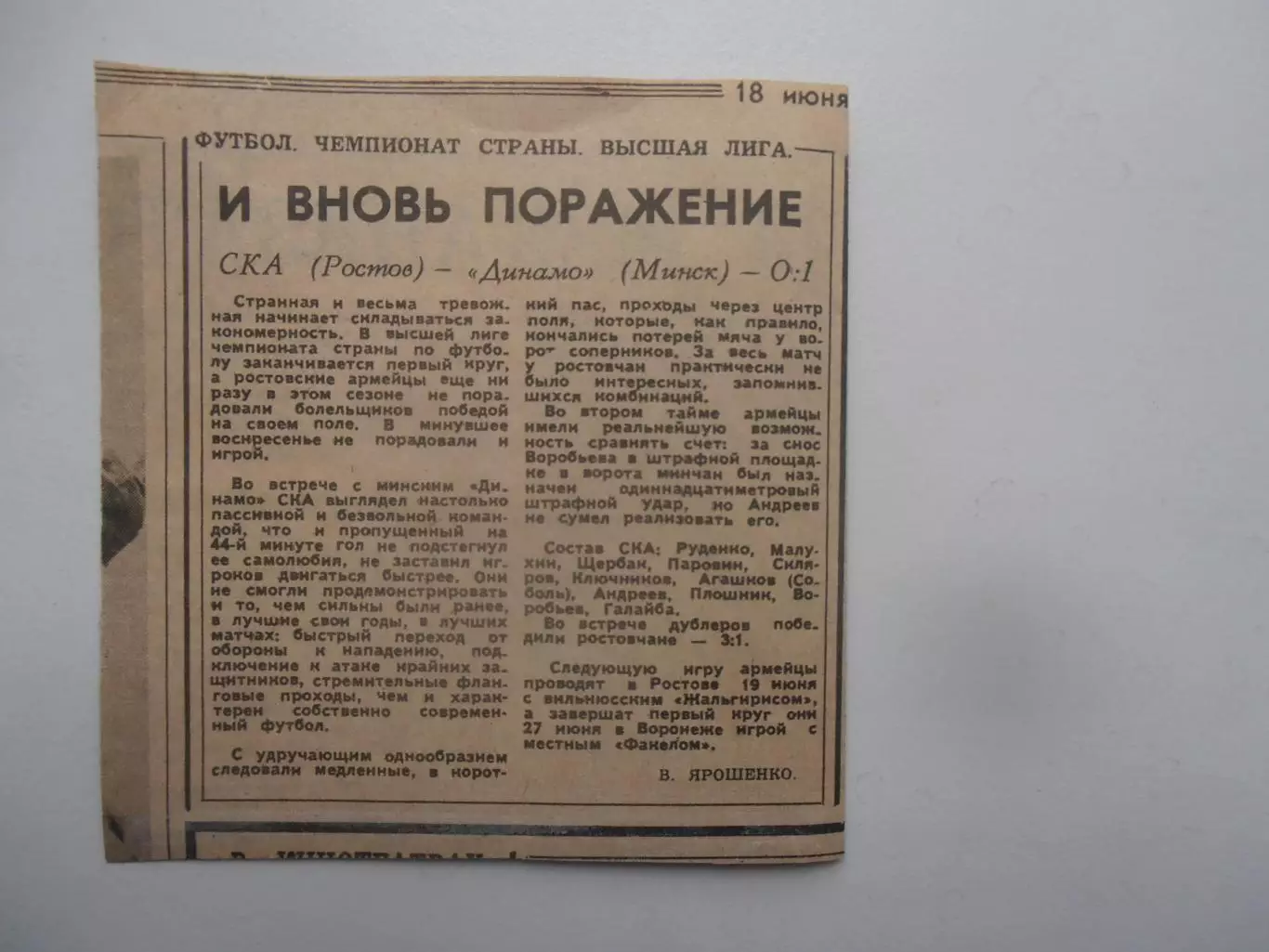 СКА Ростов-на-Дону-Динамо Минск 1985