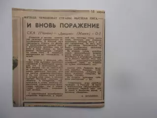 СКА Ростов-на-Дону-Динамо Минск 1985