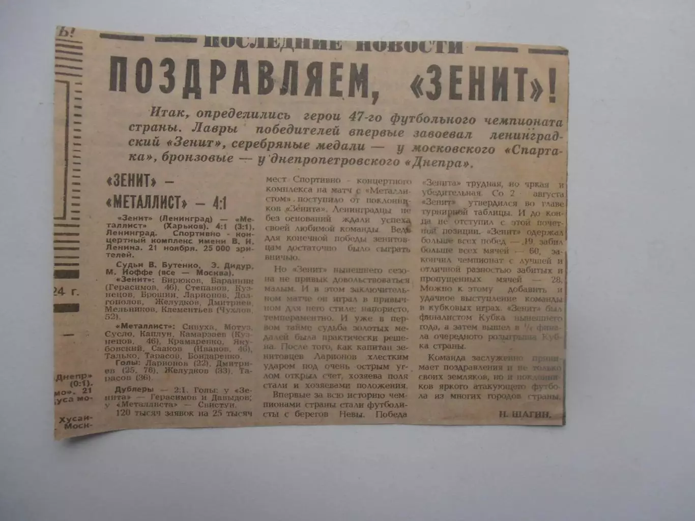 Зенит Ленинград-Металлист Харьков 1984