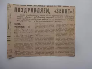 Зенит Ленинград-Металлист Харьков 1984