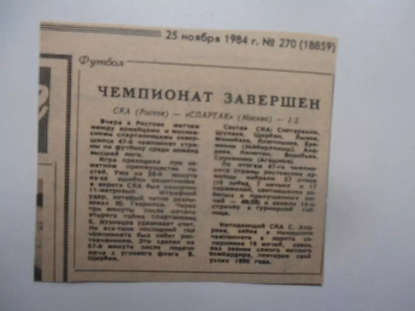 СКА Ростов-Спартак Москва 1984