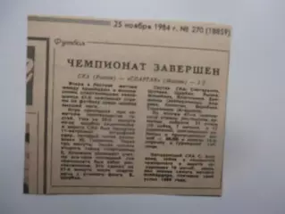 СКА Ростов-Спартак Москва 1984