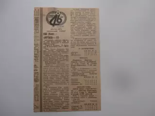 СКА Киев-Иртыш Омск 1983