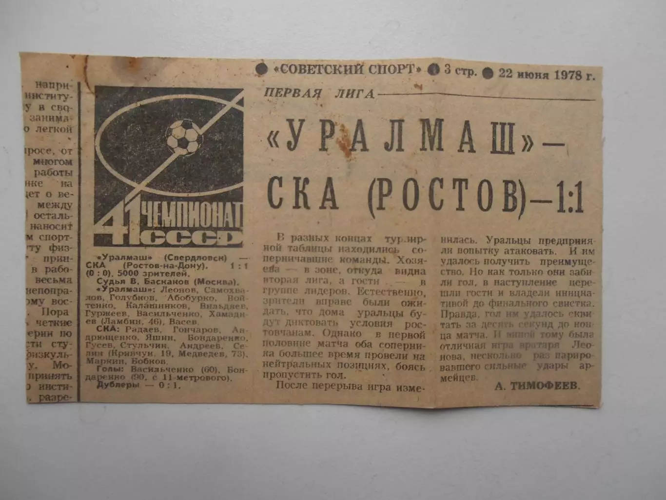 Уралмаш Свердловск-СКА Ростов 1978