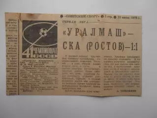 Уралмаш Свердловск-СКА Ростов 1978