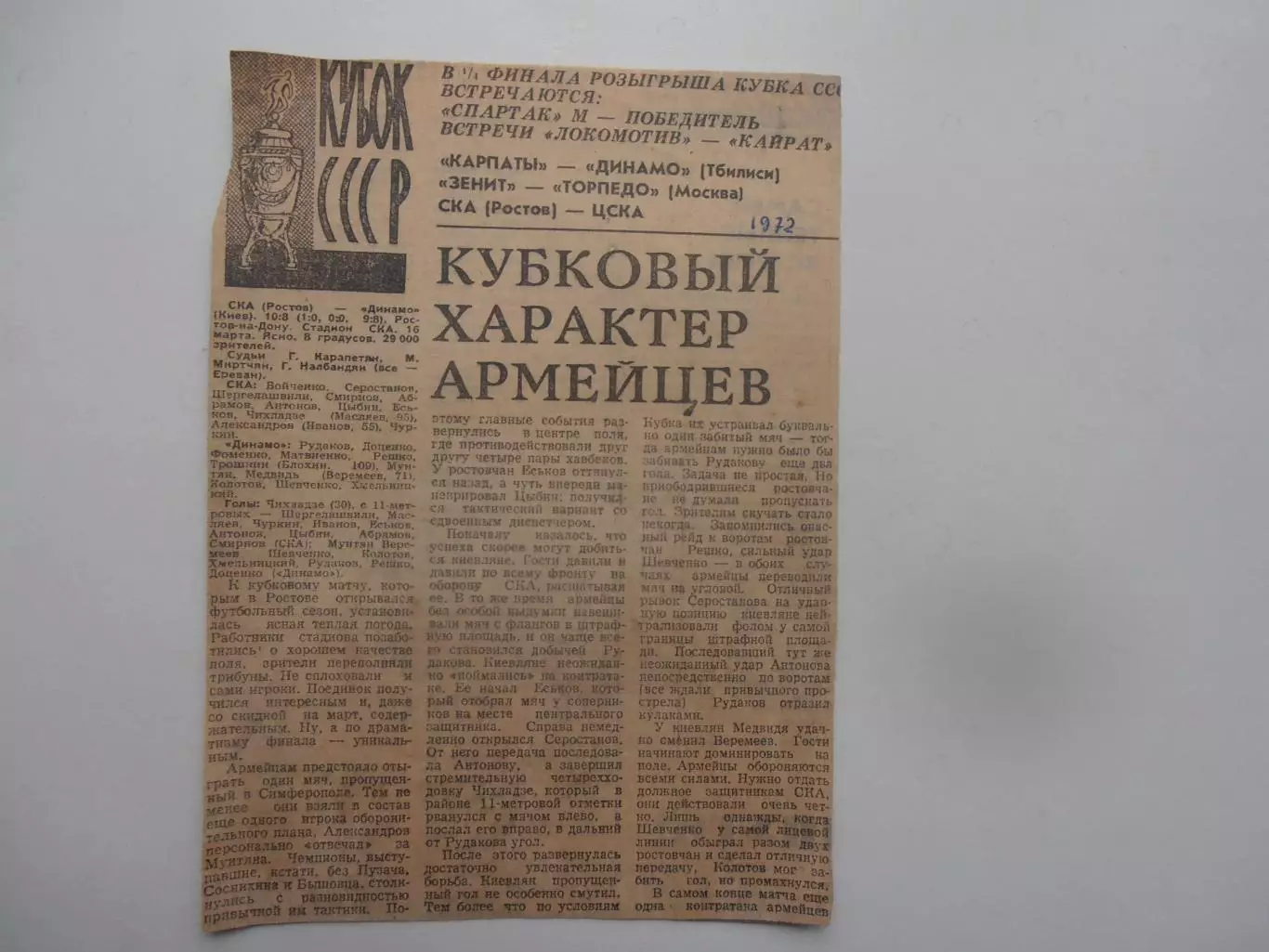 СКА Ростов-Динамо Киев 1972 кубок СССР