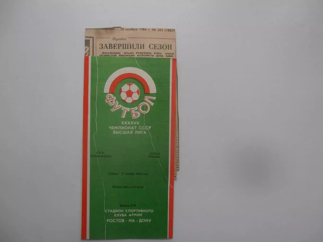 СКА Ростов-на-Дону-ЦСКА Москва 17 ноября 1984 + 3 отчета