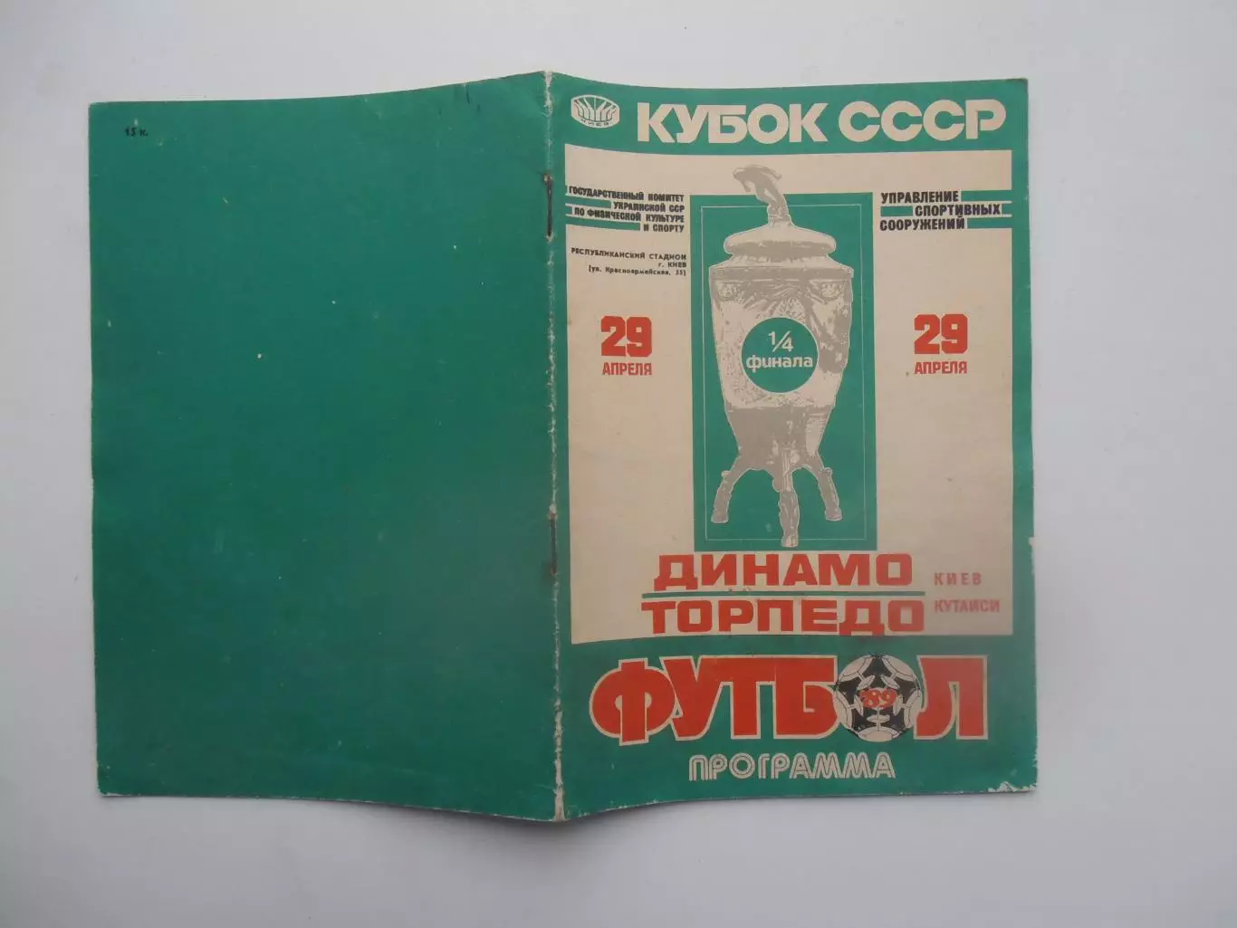 Динамо Киев-Торпедо Кутаиси 1989 кубок СССР