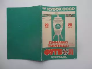 Динамо Киев-Торпедо Кутаиси 1989 кубок СССР