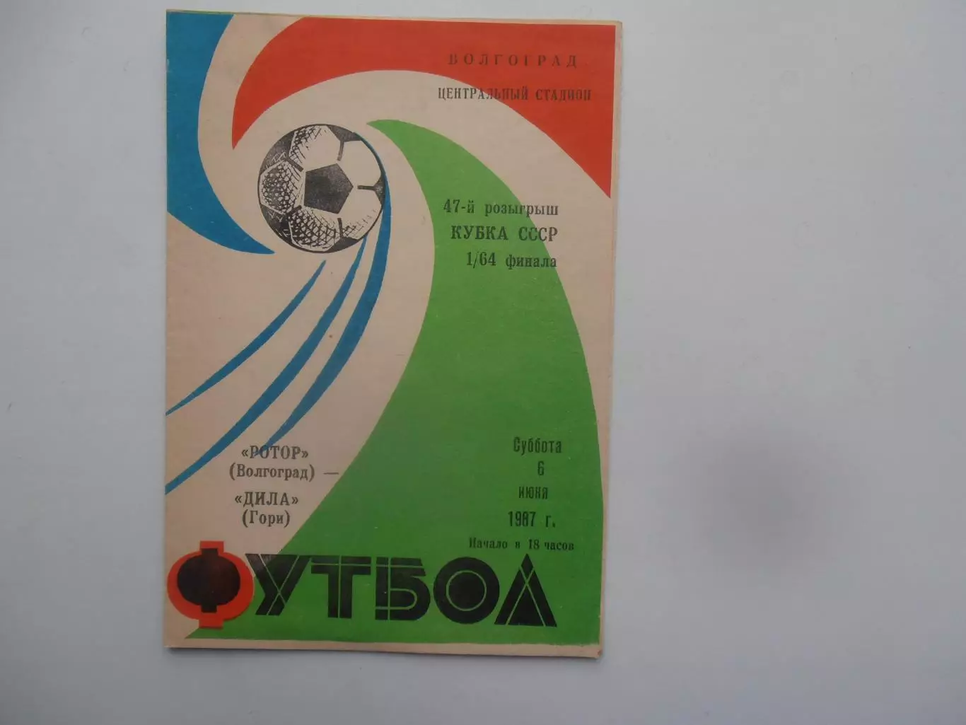 Ротор Волгоград-Дила Гори 1987 кубок СССР