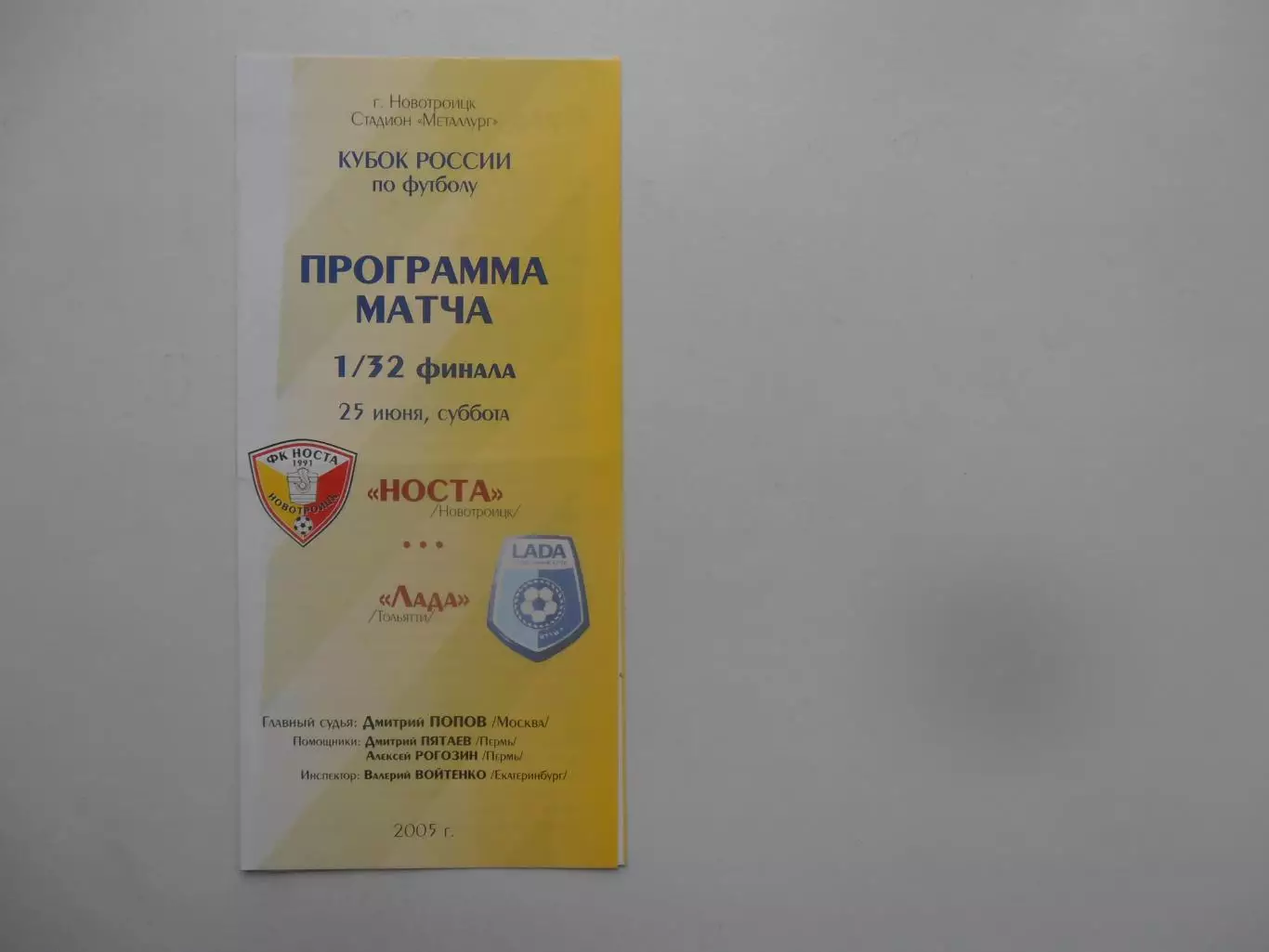 Носта Новотроицк-Лада Тольятти 2005 кубок России