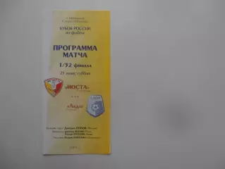 Носта Новотроицк-Лада Тольятти 2005 кубок России