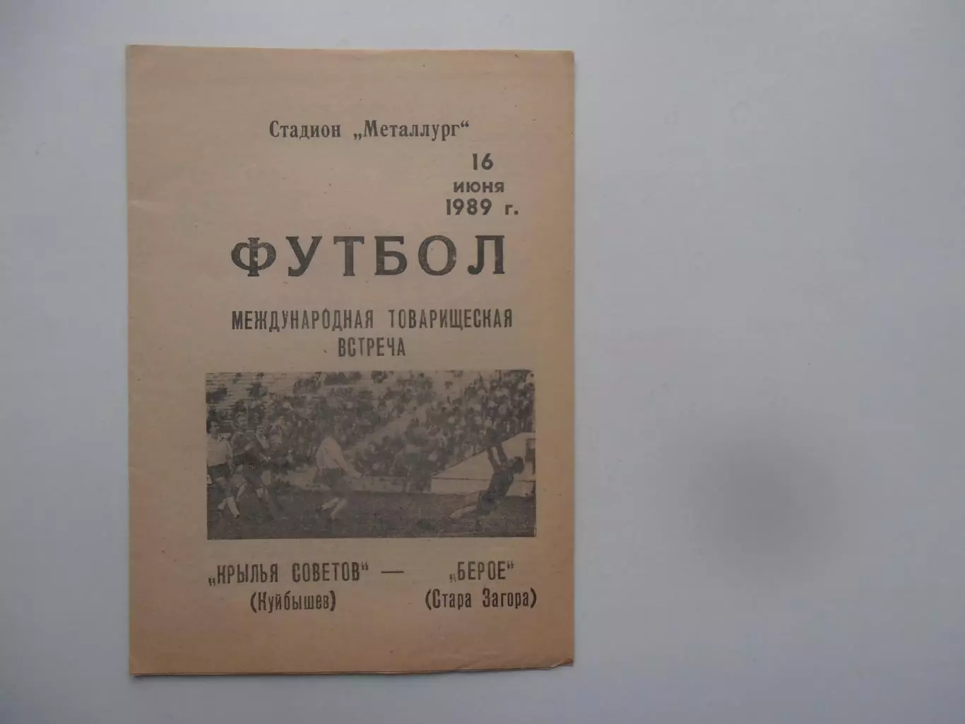Крылья Советов Куйбышев-Берое Болгария 1989 тм
