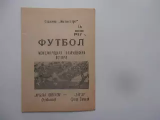 Крылья Советов Куйбышев-Берое Болгария 1989 тм