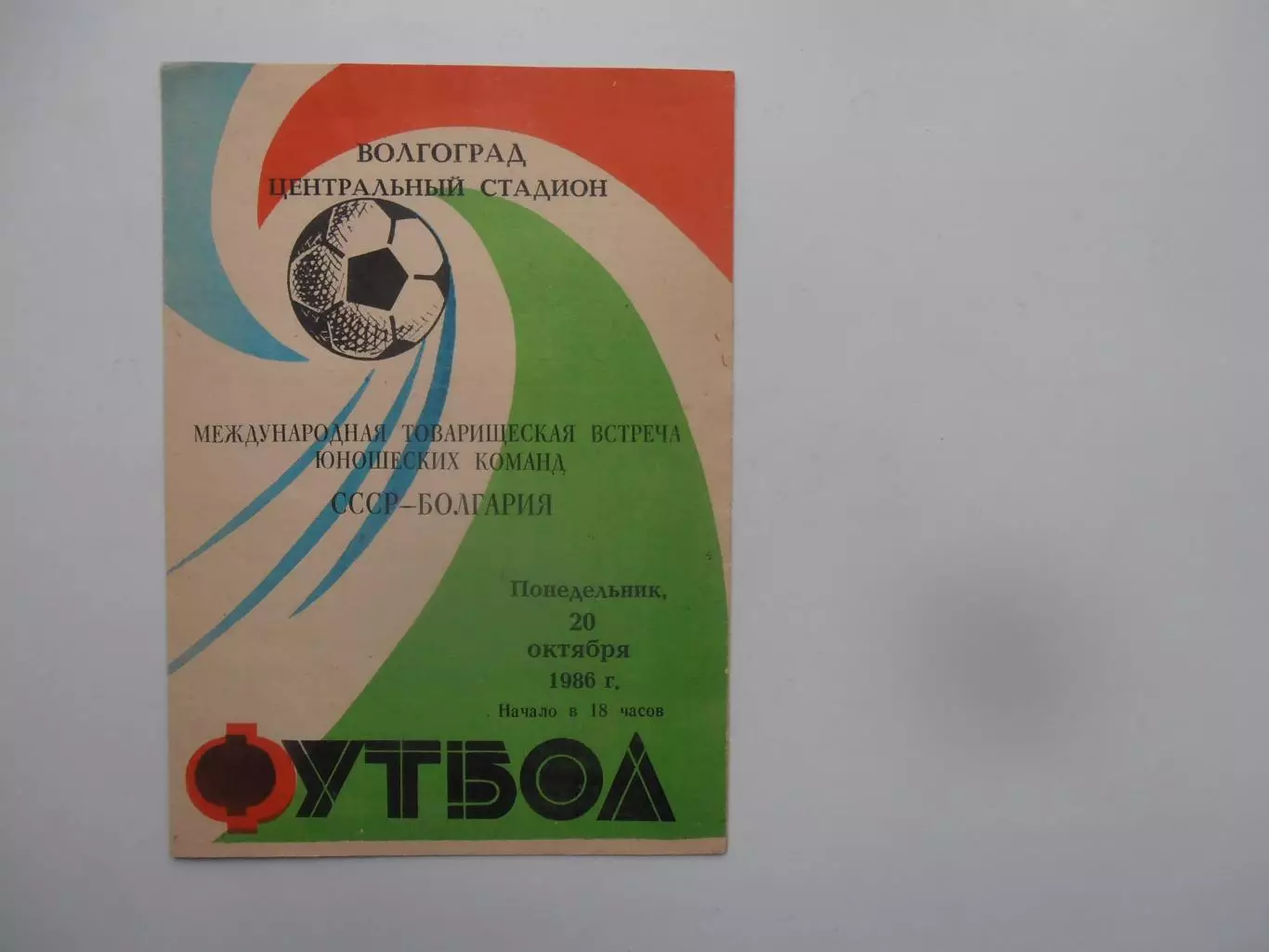 СССР-Болгария 1986 тм (юноши)