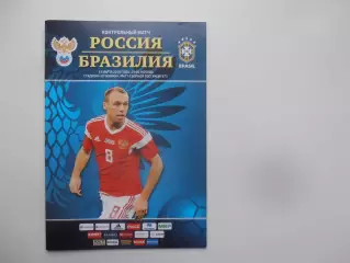 Россия-Бразилия 2018