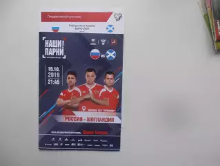 Россия-Шотландия 2019 + протокол