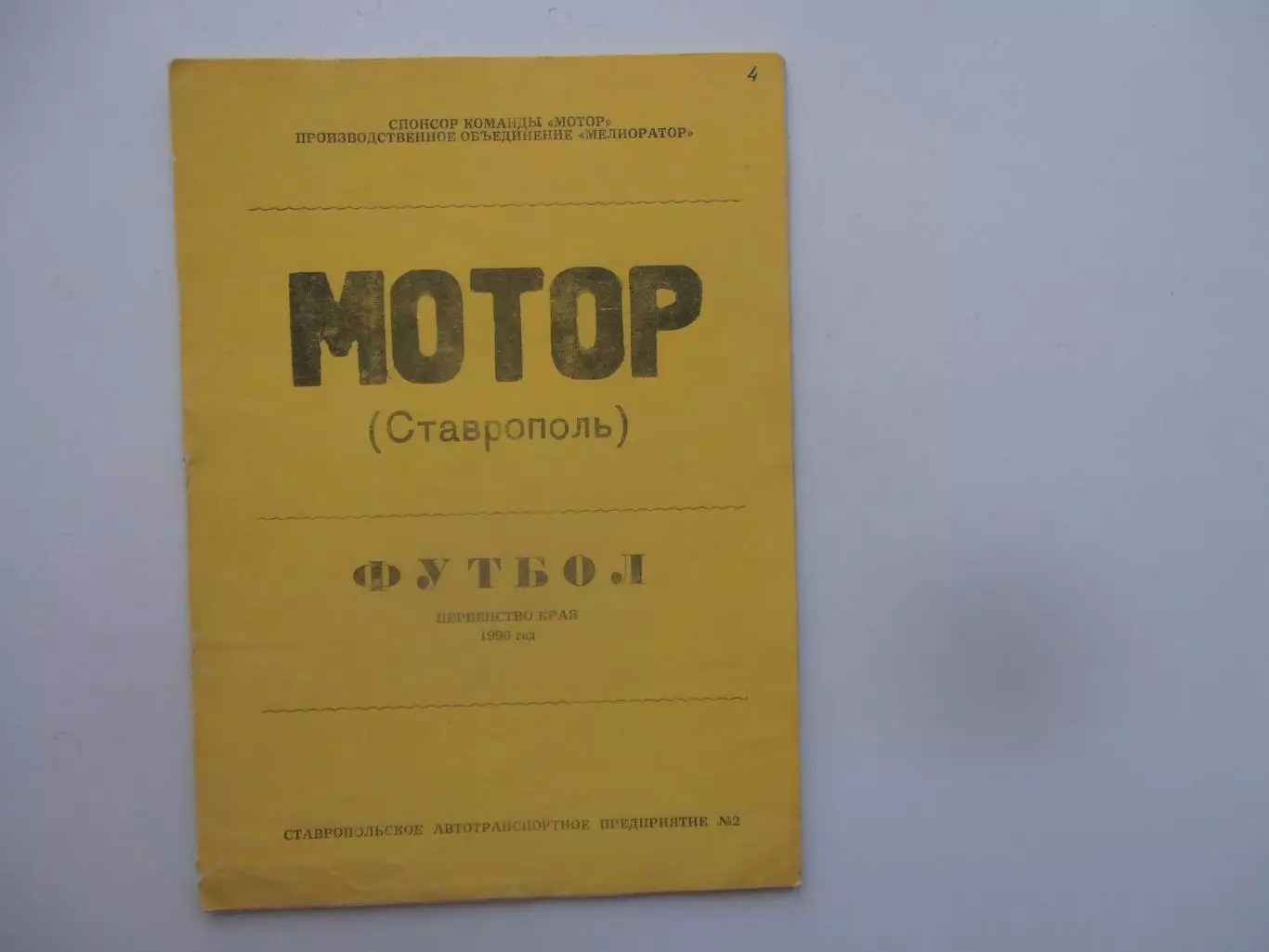 Мотор Ставрополь 1990