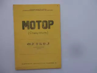 Мотор Ставрополь 1990