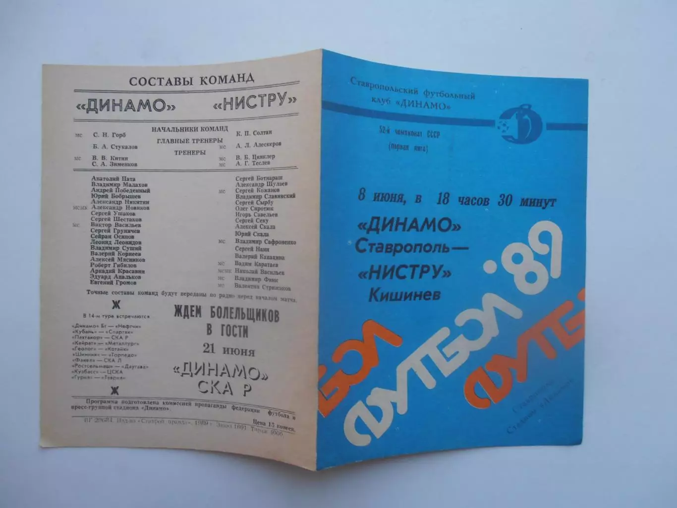 Динамо Ставрополь-Нистру Кишинев 8 июня 1989