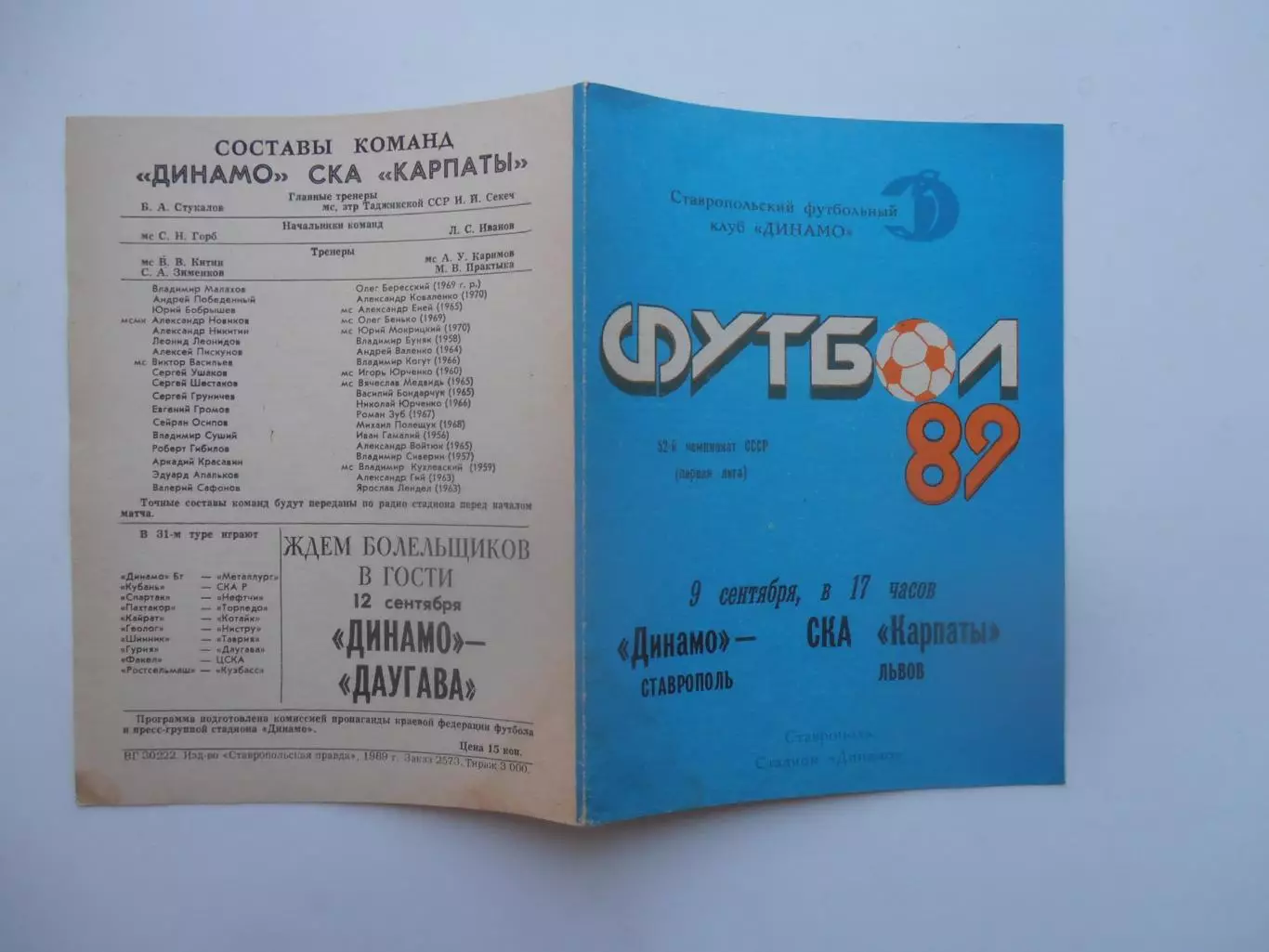 Динамо Ставрополь-СКА Карпаты Львов 9 сентября 1989