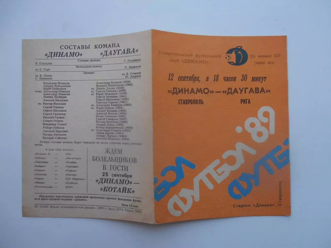 Динамо Ставрополь-Даугава Рига 12 сентября 1989