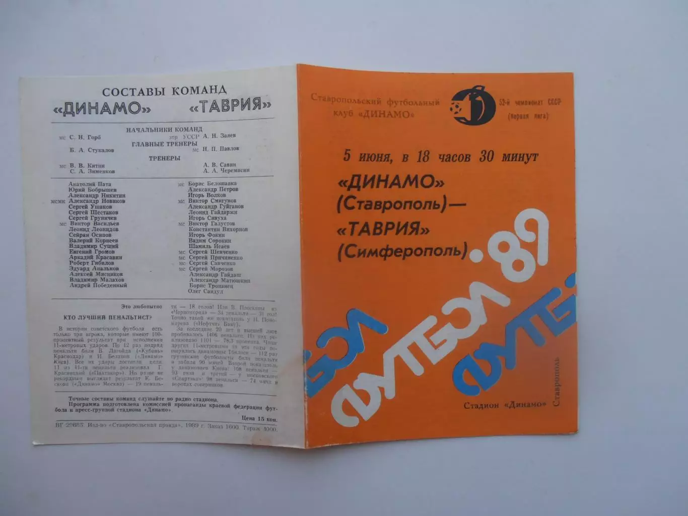 Динамо Ставрополь-Таврия Симферополь 5 июня 1989