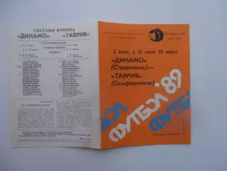 Динамо Ставрополь-Таврия Симферополь 5 июня 1989
