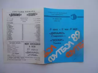 Динамо Ставрополь-Геолог Тюмень 18 апреля 1989