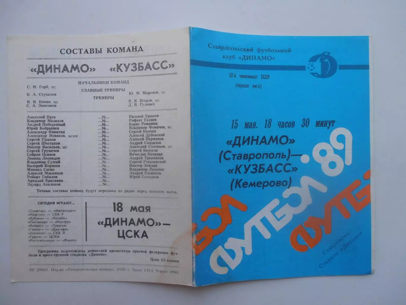 Динамо Ставрополь-Кузбасс Кемерово 15 мая 1989