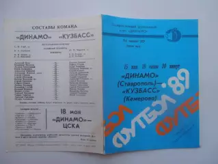 Динамо Ставрополь-Кузбасс Кемерово 15 мая 1989