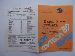 Динамо Ставрополь-Шинник Ярославль 15 апреля 1989 открытие сезона