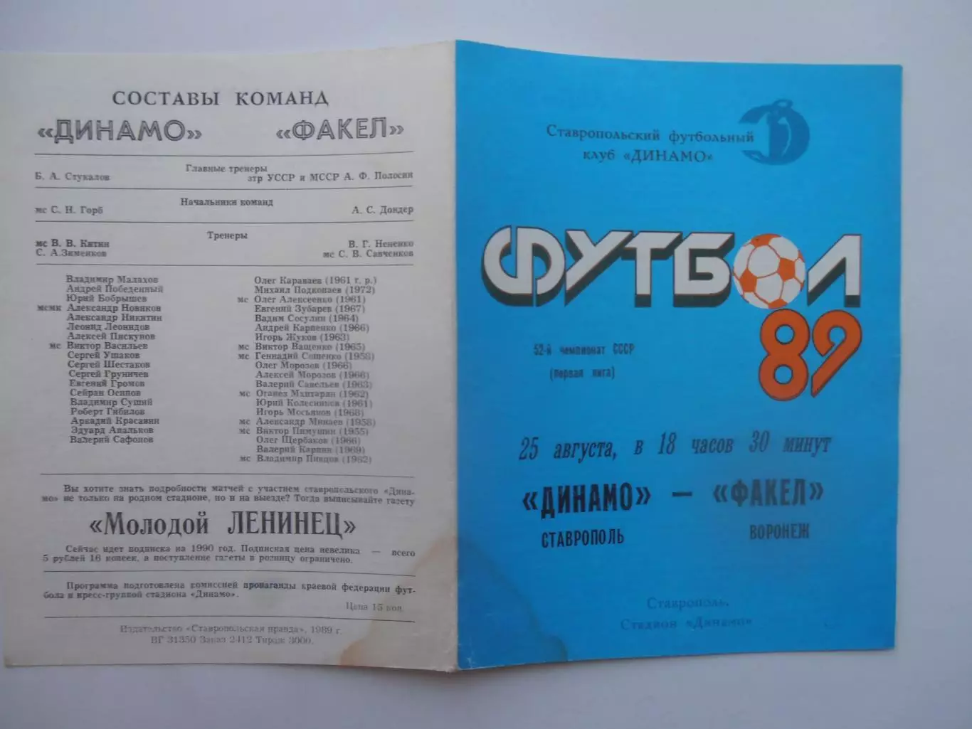 Динамо Ставрополь-Факел Воронеж 25 августа 1989