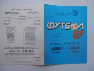 Динамо Ставрополь-Факел Воронеж 25 августа 1989