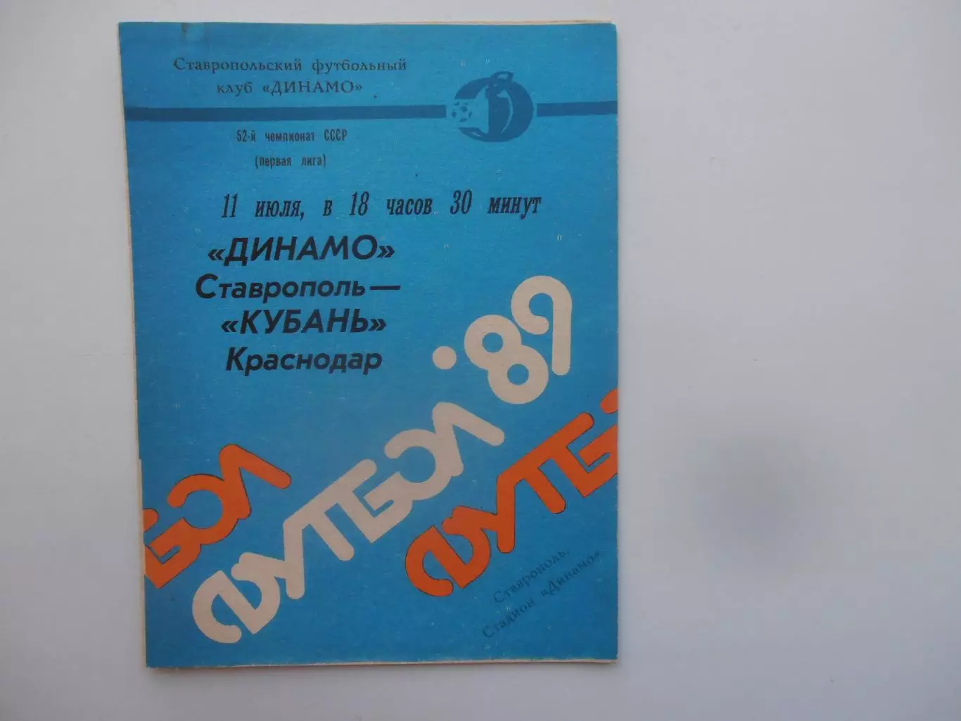 Динамо Ставрополь-Кубань Краснодар 11 июля 1989