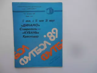 Динамо Ставрополь-Кубань Краснодар 11 июля 1989