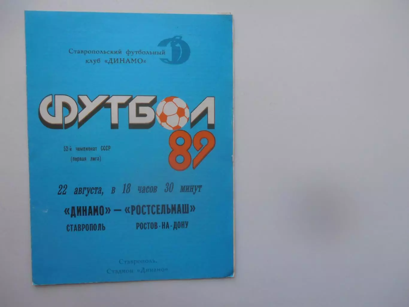Динамо Ставрополь-Ростсельмаш Ростов-на-Дону 22 августа 1989