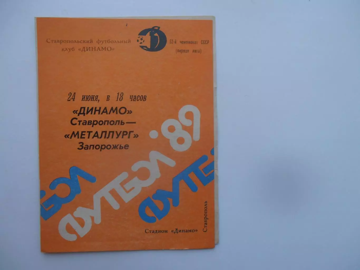 Динамо Ставрополь-Металлург Запорожье 24 июня 1989