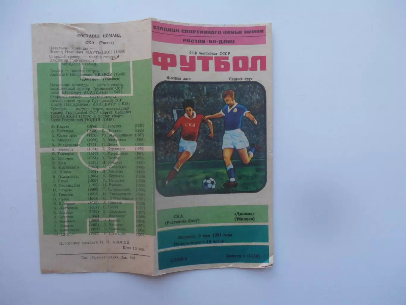 СКА Ростов-на-Дону-Динамо Тбилиси 5 мая 1981
