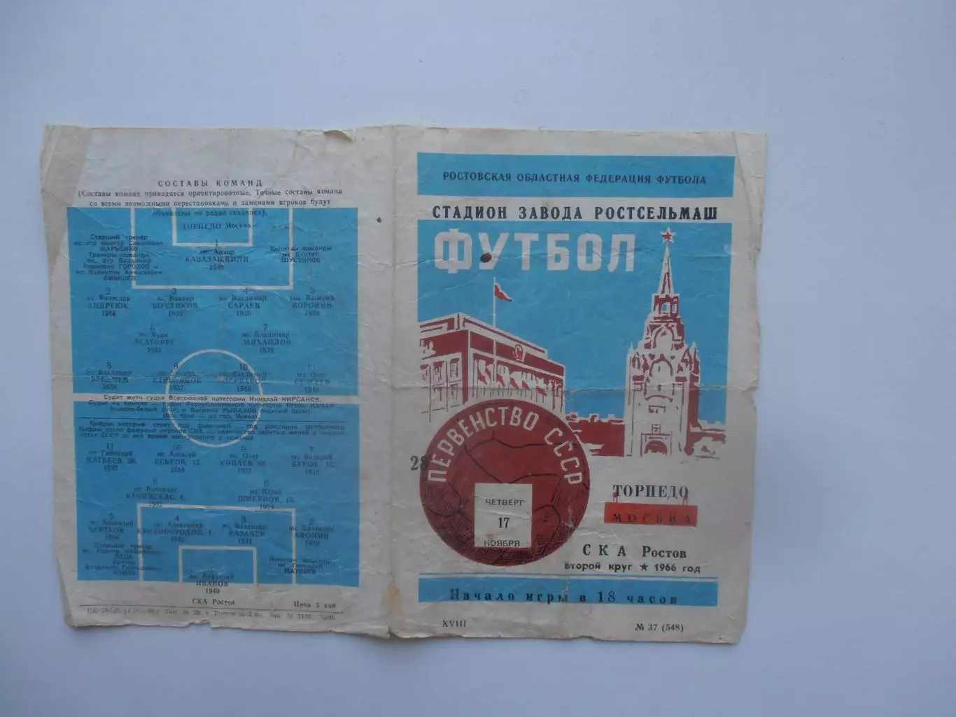 СКА Ростов-на-Дону-Торпедо Москва 17 ноября 1966