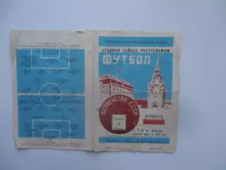 СКА Ростов-на-Дону-Торпедо Москва 17 ноября 1966