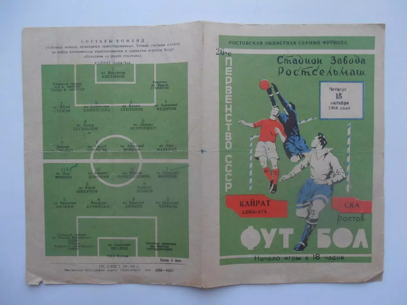 СКА Ростов-на-Дону-Кайрат Алма-Ата 15 октября 1964