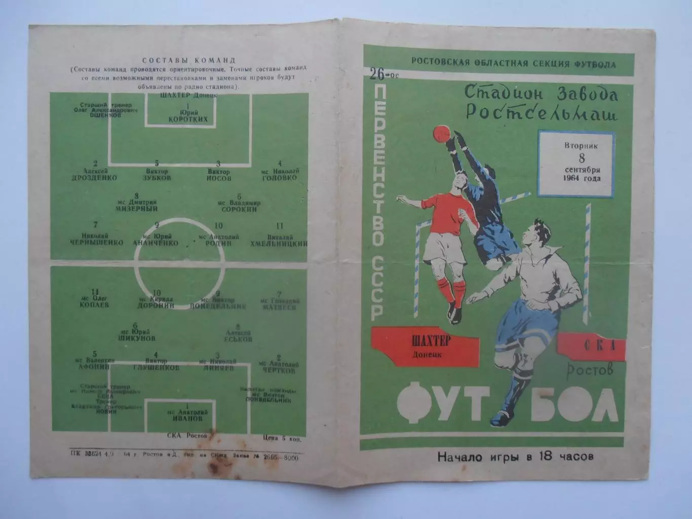 СКА Ростов-на-Дону-Шахтер Донецк 8 сентября 1964