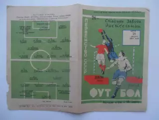СКА Ростов-на-Дону-Динамо Минск 26 августа 1964