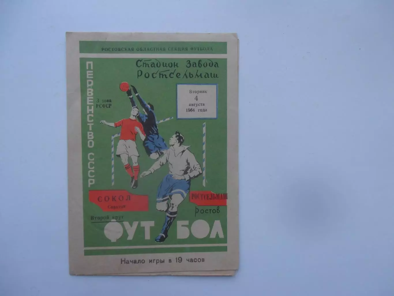 Ростсельмаш Ростов-на-Дону-Сокол Саратов 4 августа 1964