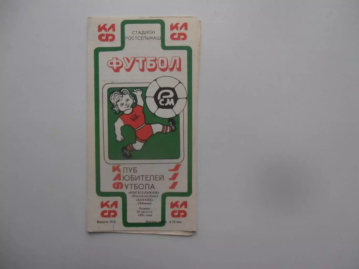 Ростсельмаш Ростов-на-Дону-Котайк Абовян 1991*