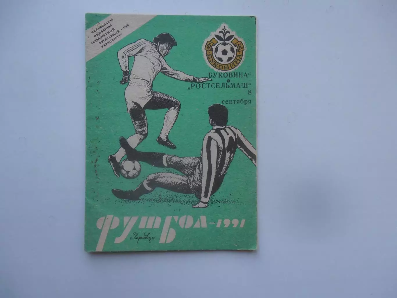 Буковина Черновцы-Ростсельмаш Ростов-на-Дону 1991*