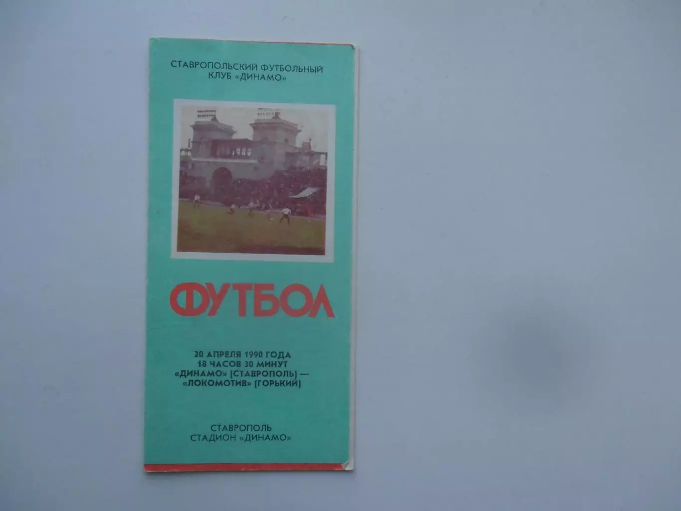 Динамо Ставрополь-Локомотив Горький 1990*
